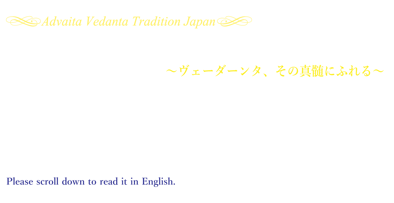 公式｜スワミ パラマートマーナンダ  サラスヴァティ＜スワミジ＞来日特別講話