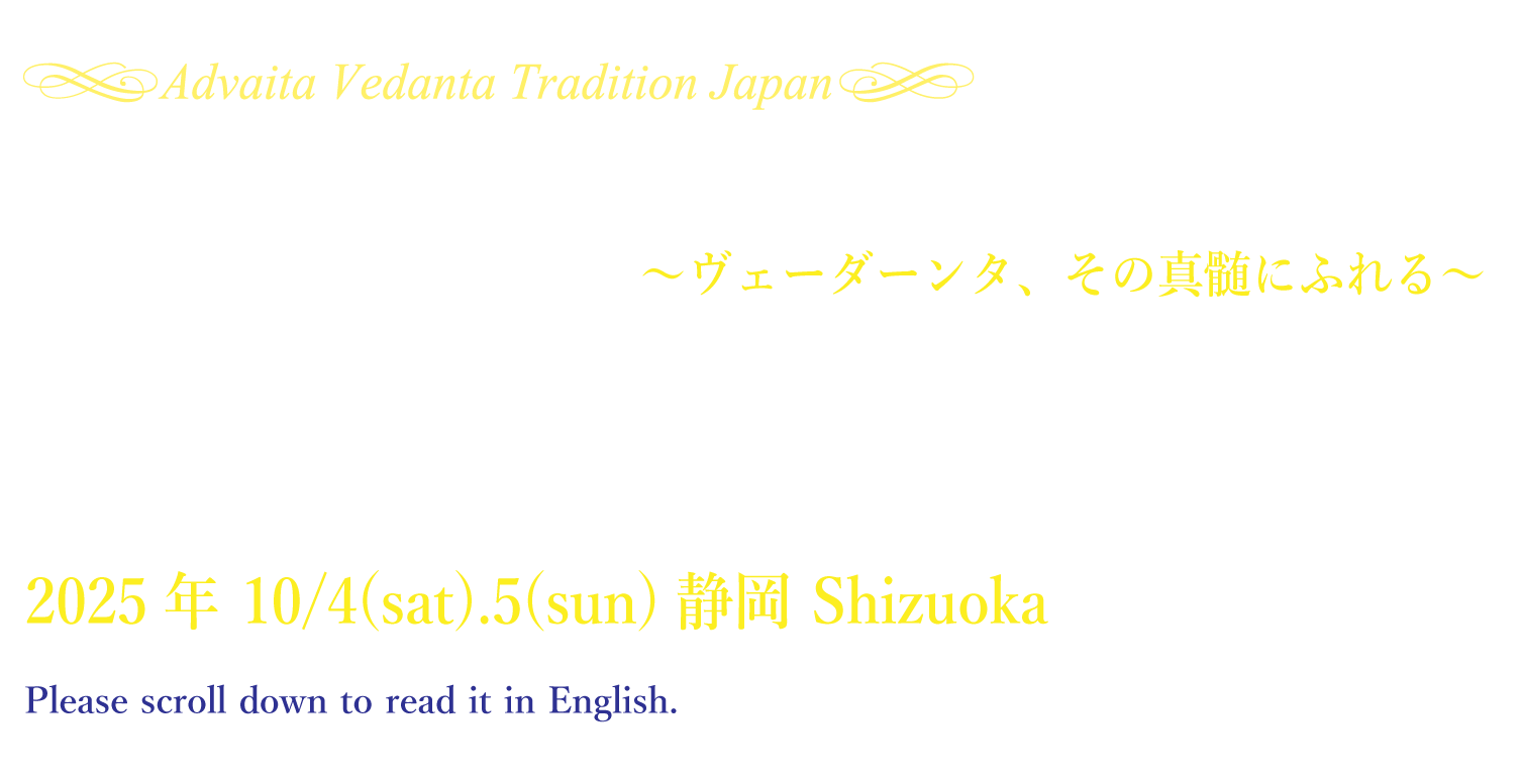 公式｜スワミ パラマートマーナンダ  サラスヴァティ＜スワミジ＞来日特別講話