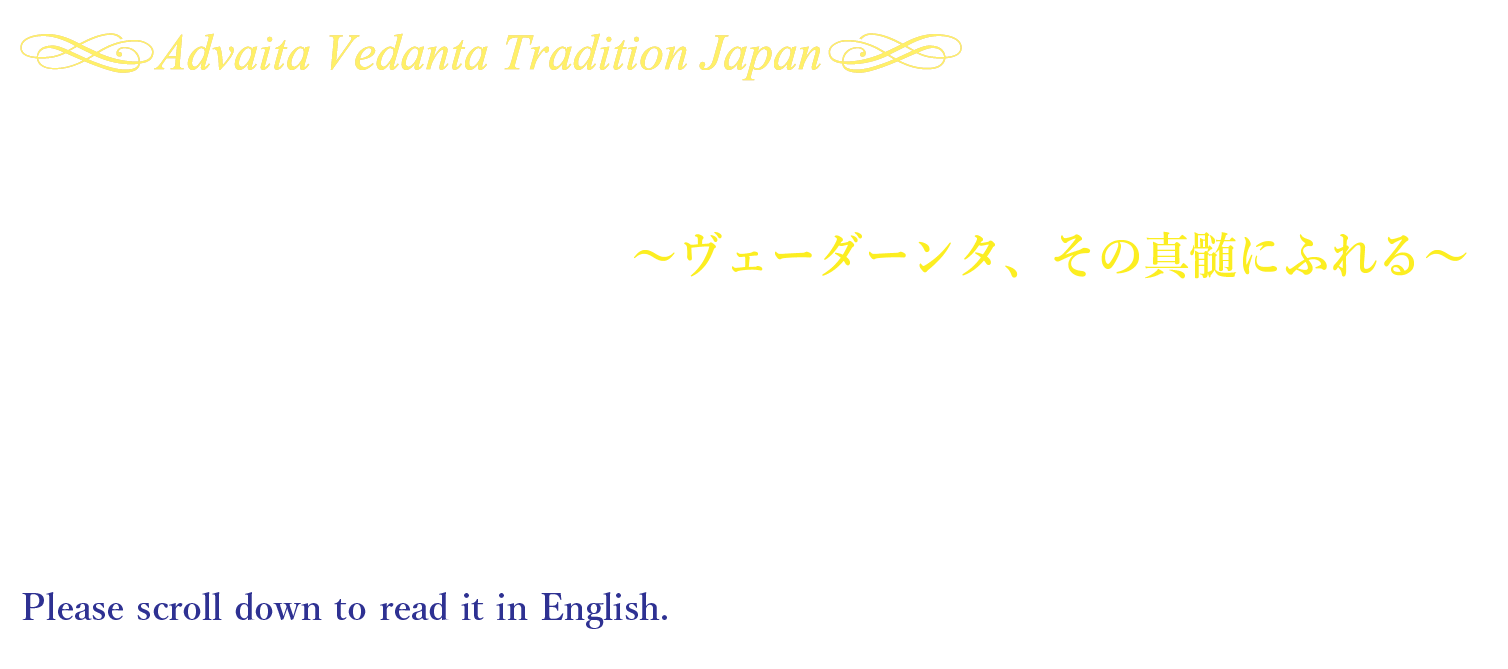 公式｜スワミ パラマートマーナンダ  サラスヴァティ＜スワミジ＞来日特別講話
